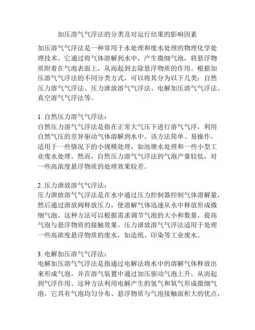 加压溶气气浮法的分类及对运行结果的影响因素