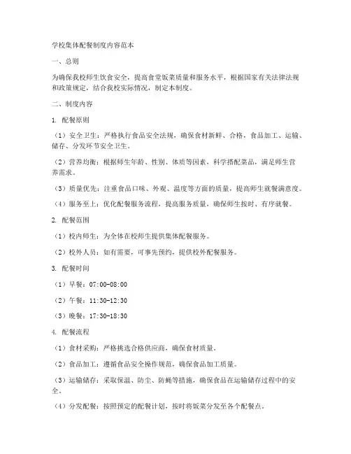 学校集体配餐制度内容范本