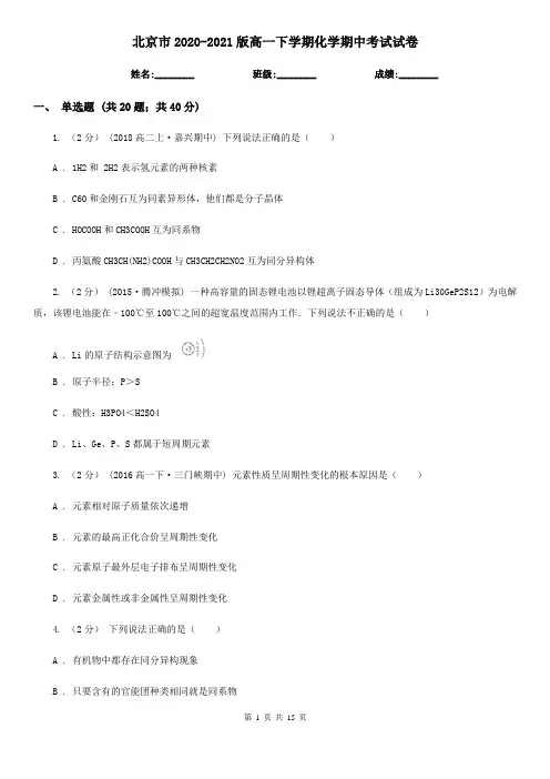 北京市2020-2021版高一下学期化学期中考试试卷