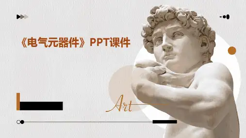 《电气元器件》课件