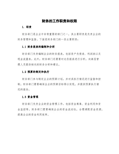 财务的工作职责和权限