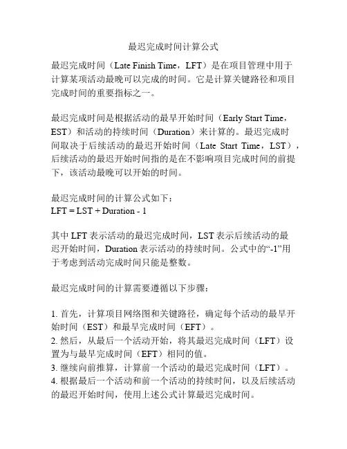 最迟完成时间计算公式