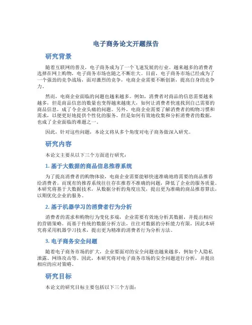 电子商务论文开题报告