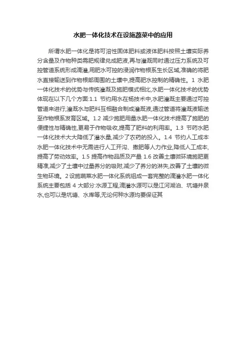 水肥一体化技术在设施蔬菜中的应用