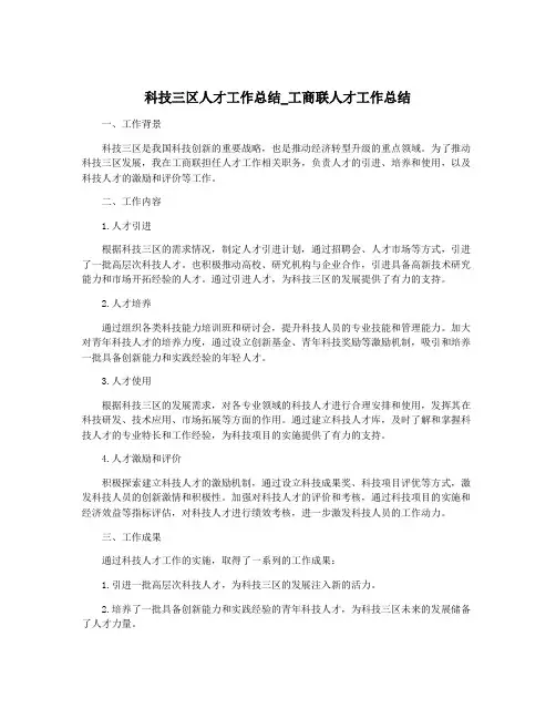 科技三区人才工作总结_工商联人才工作总结