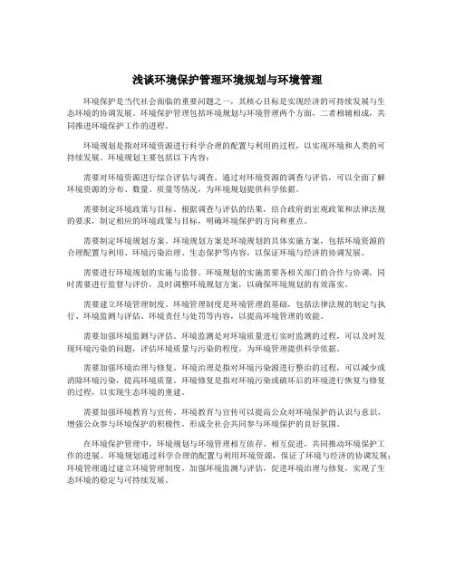 浅谈环境保护管理环境规划与环境管理