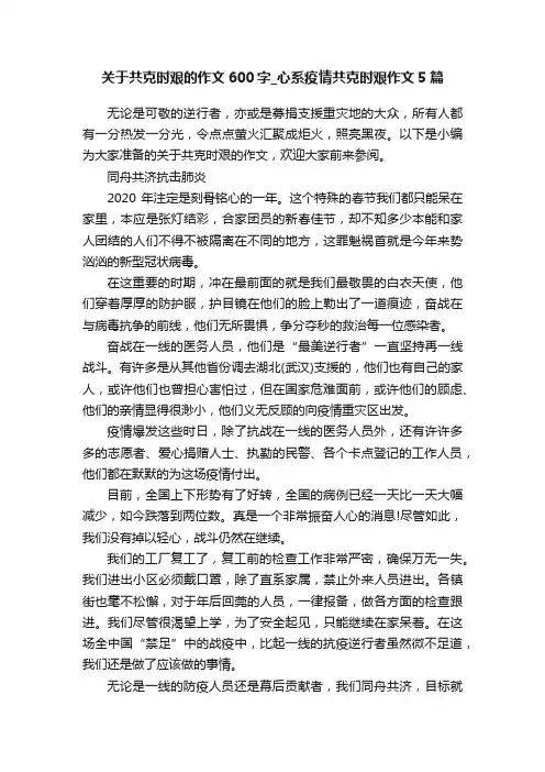 关于共克时艰的作文600字_心系疫情共克时艰作文5篇