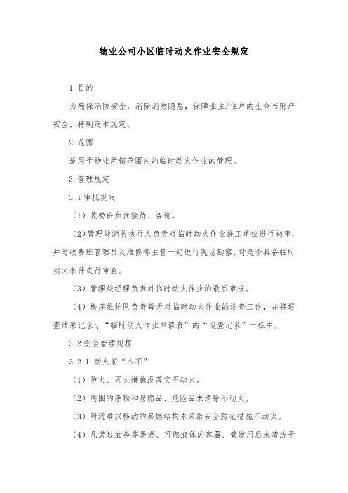 物业公司小区临时动火作业安全规定