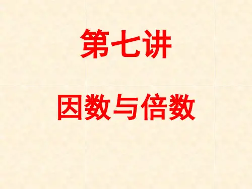 7 第七讲 因数、倍数