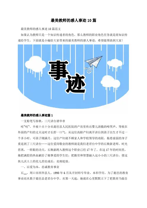 最美教师的感人事迹10篇