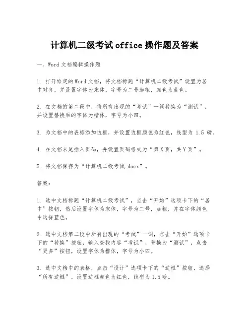计算机二级考试office操作题及答案