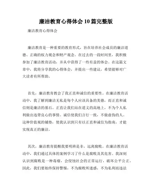 廉洁教育心得体会10篇完整版