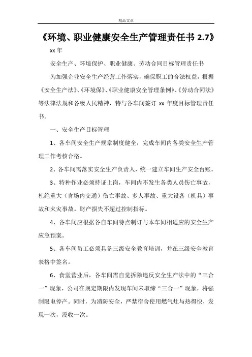 《环境、职业健康安全生产管理责任书2.7》