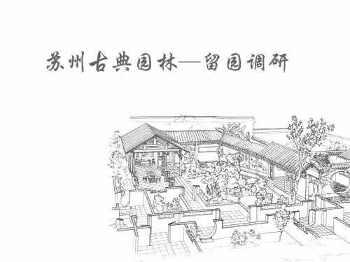 苏州留园分析
