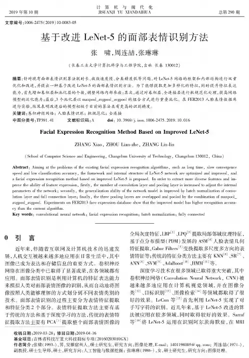 基于改进LeNet-5的面部表情识别方法