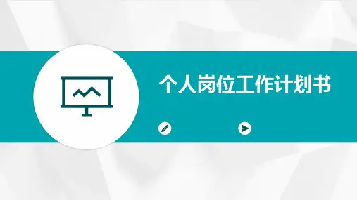个人岗位工作计划书PPT