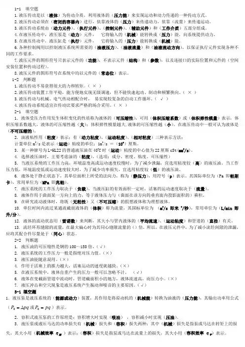 液压与气压传动的课后习题答案