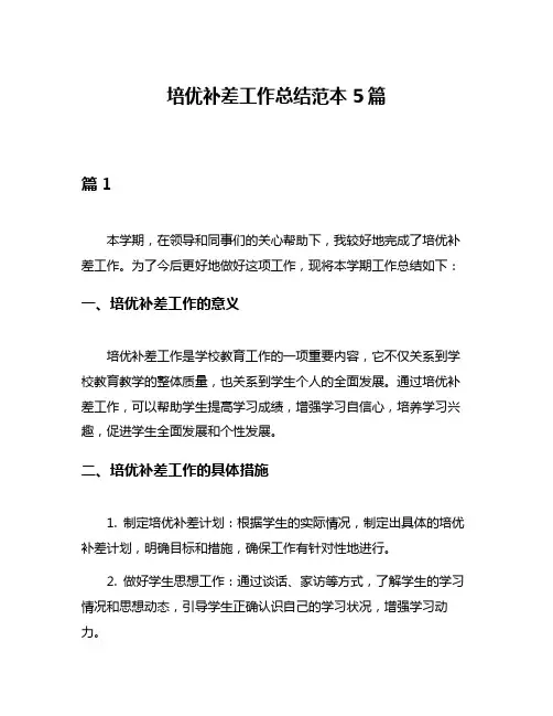 培优补差工作总结范本5篇