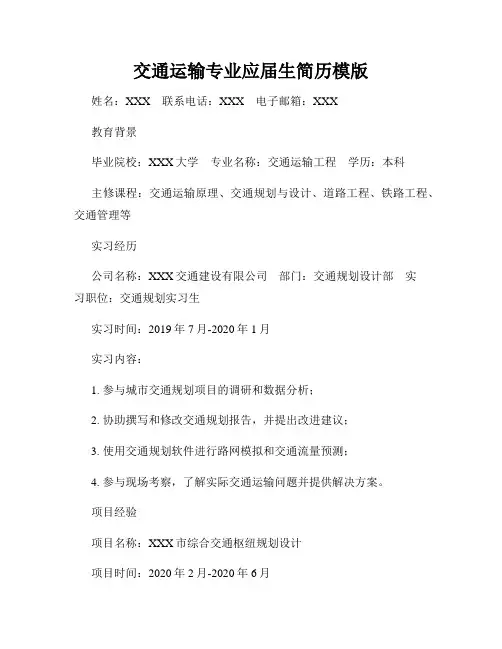 交通运输专业应届生简历模版