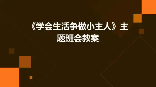 《学会生活争做小主人》主题班会教案PPT