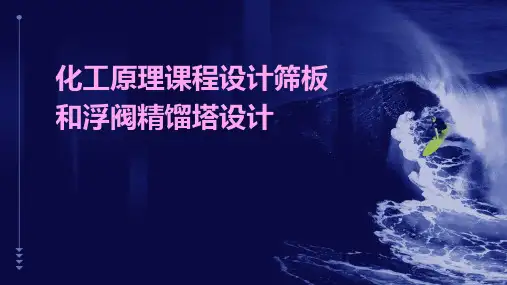 化工原理课程设计筛板和浮阀精馏塔设计
