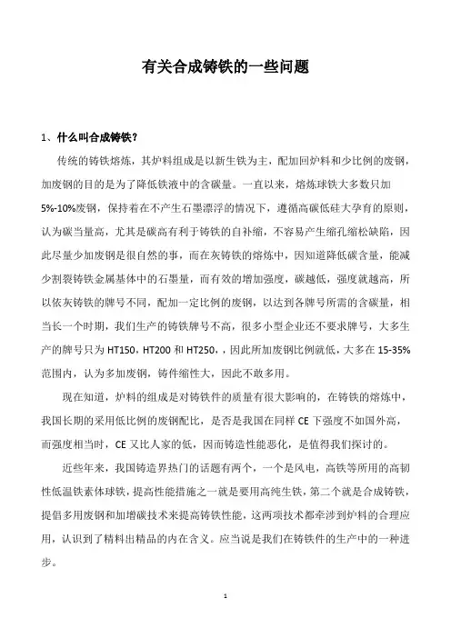 有关合成铸铁的一些问题