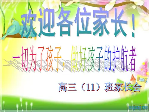 高三11班家长会PPT优秀课件