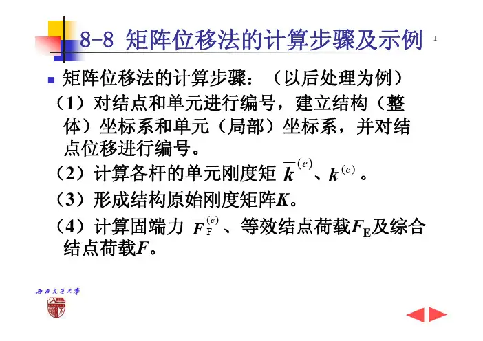 矩阵位移法的计算步骤及示例