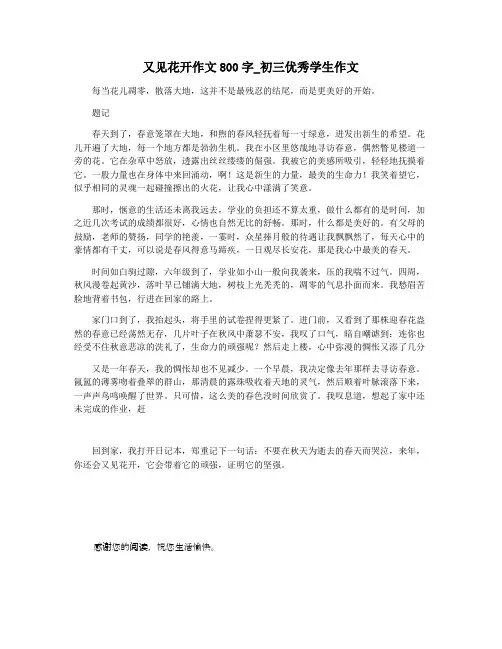 又见花开作文800字_初三优秀学生作文