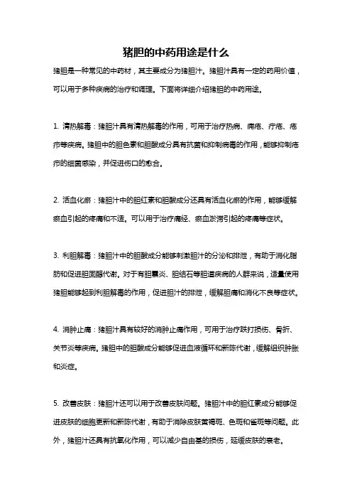 猪胆的中药用途是什么