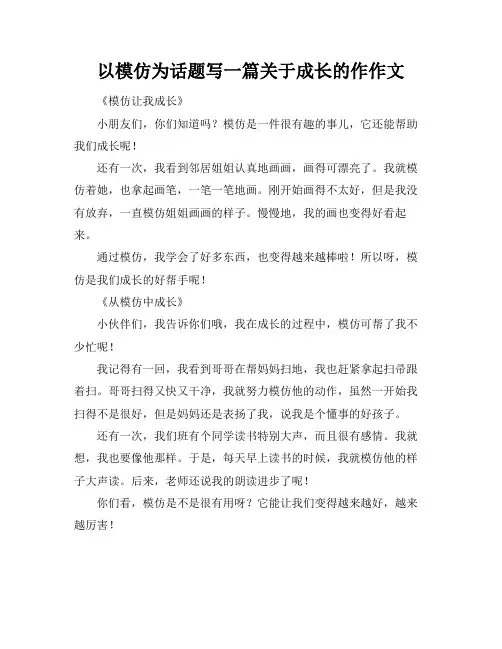 以模仿为话题写一篇关于成长的作作文