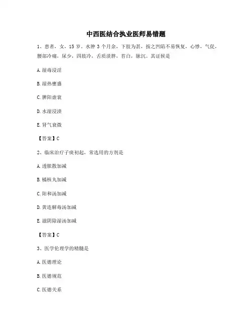 中西医结合执业医师易错题(7)【精选100题】