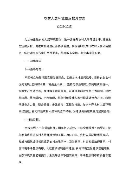 农村人居环境整治提升方案