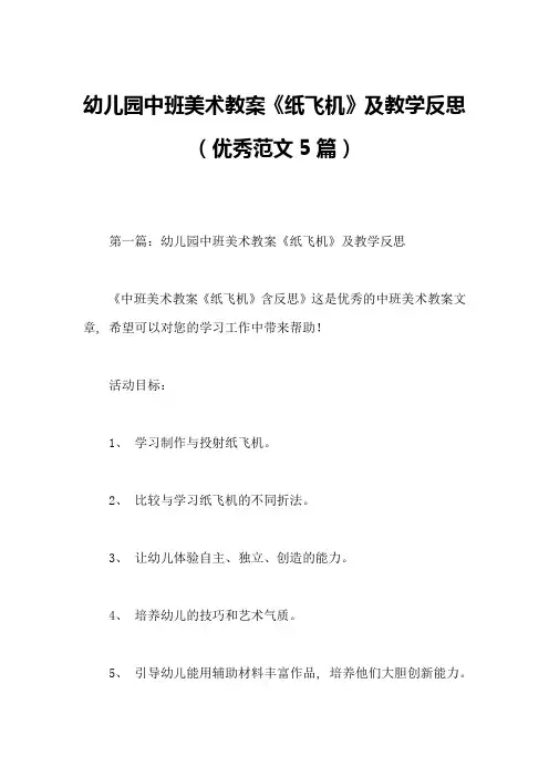 幼儿园中班美术教案《纸飞机》及教学反思(优秀范文5篇)