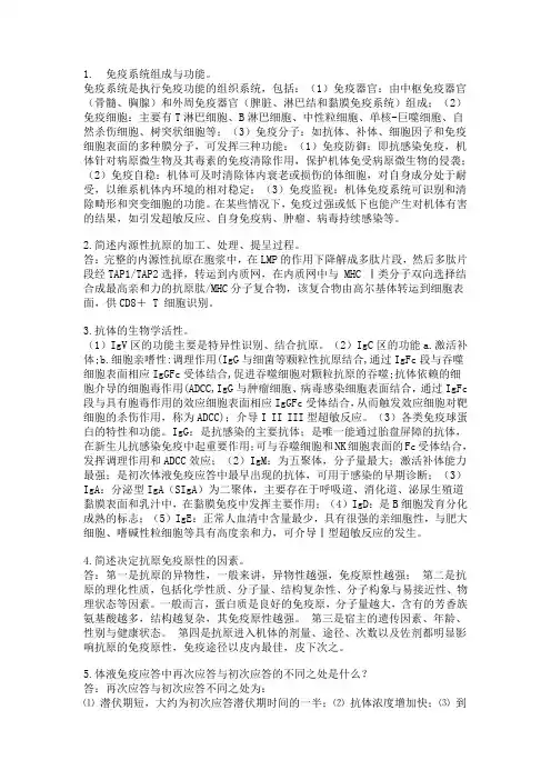 免疫学问答题整理