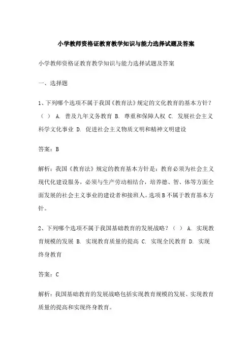 小学教师资格证教育教学知识与能力选择试题及答案