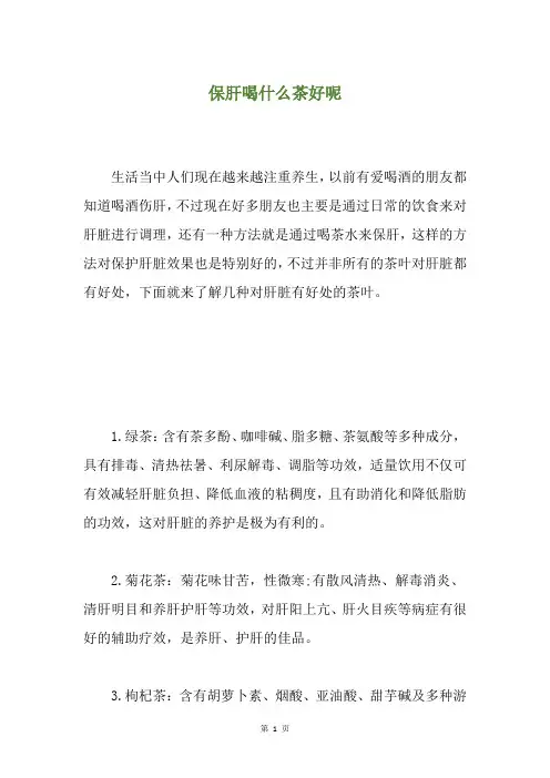 保肝喝什么茶好呢