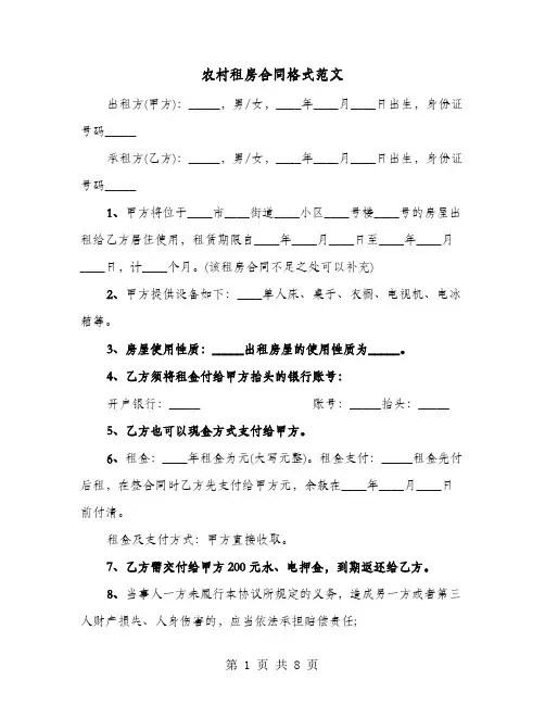 农村租房合同格式范文(4篇)