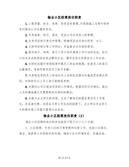物业小区经理岗位职责(2篇)