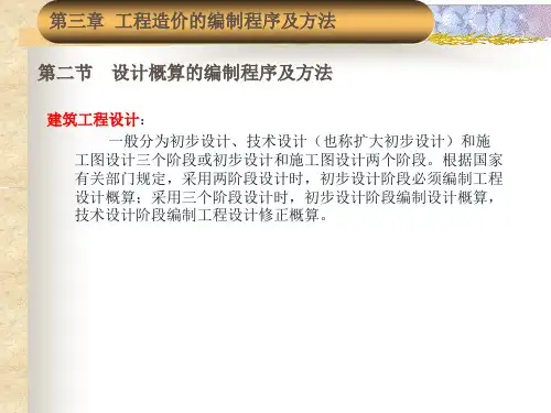 第三章-第二节工程造价的编制程序及方法