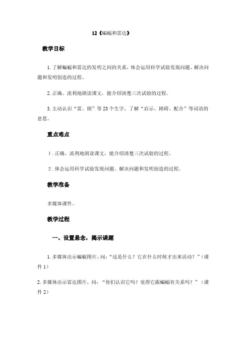 教科版《蝙蝠和雷达》优秀教学设计
