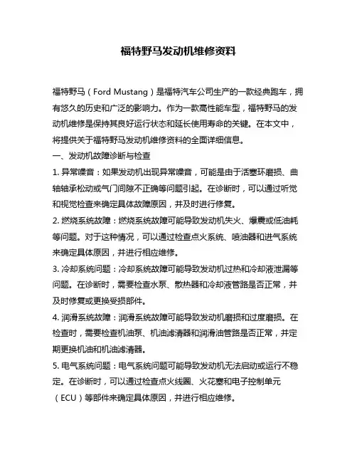 福特野马发动机维修资料