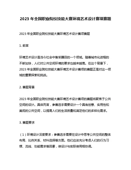 2023年全国职业院校技能大赛环境艺术设计赛项赛题