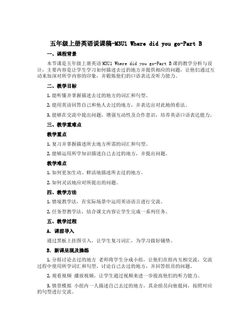 五年级上册英语说课稿-M3U1 Where did you go Part B-外研社(三起)