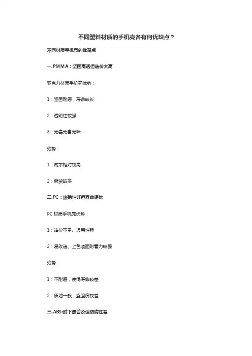 不同塑料材质的手机壳各有何优缺点？