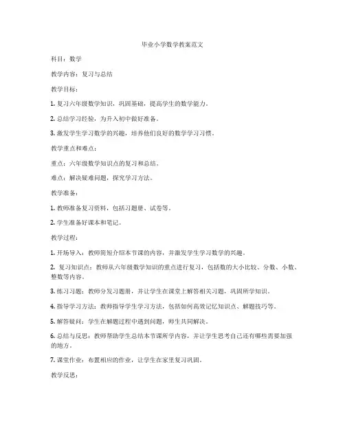 毕业小学数学教案范文