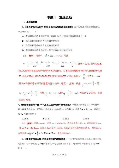 2013届高三物理名校试题汇编B：专题01 直线运动(解析版)