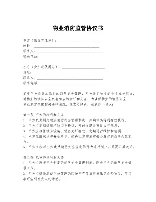 物业消防监管协议书