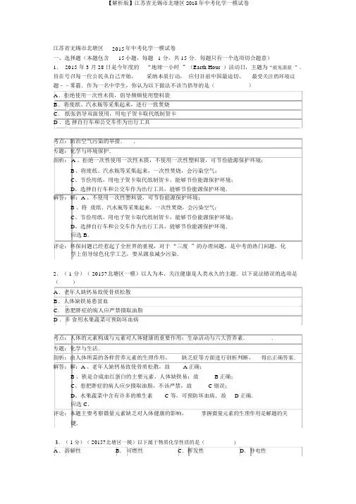 【解析版】江苏省无锡市北塘区2015年中考化学一模试卷