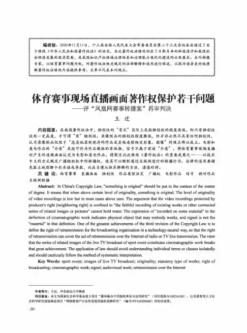 体育赛事现场直播画面著作权保护若干问题——评“凤凰网赛事转播案”再审判决